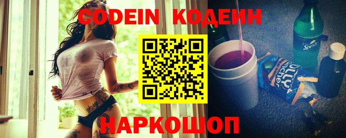 Кодеиновый сироп Lean Purple Drank  Вход с VPN  Ессентуки 