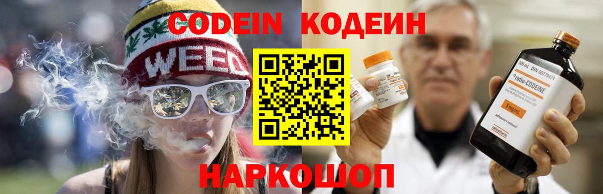 Codein напиток Lean (лин) Ессентуки